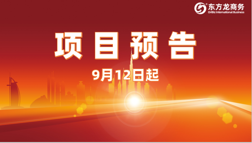 瞄準前沿領域！9月12日起，16個高質量投資選址項目精準對接全國政府園區