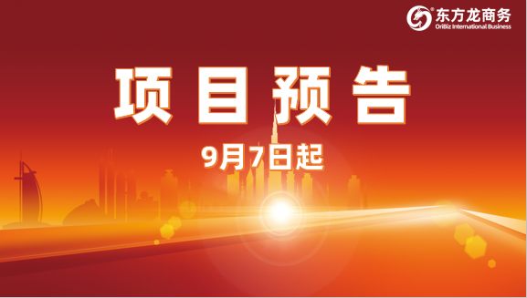 持續發力創新高！9月7日起，17個高質量投資選址項目精準對接全國政府園區