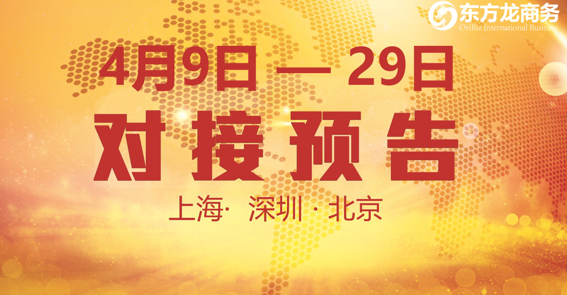 【項目預告】10個優質項目將分別在上海總部，深圳、北京分公司與全國政府精準對接 ！