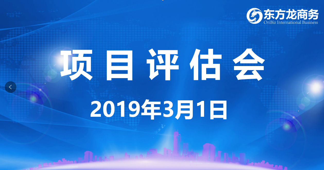 【項目評估會】東方龍商務舉行2月下旬項目評估會，25個優質項目經評估可對接政府園區