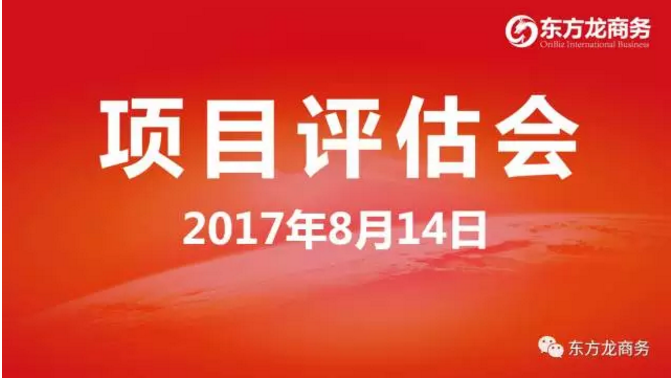 東方龍商務舉行投資選址項目評估會，涵蓋多個科技含量高、輻射帶動力強的高質量項目