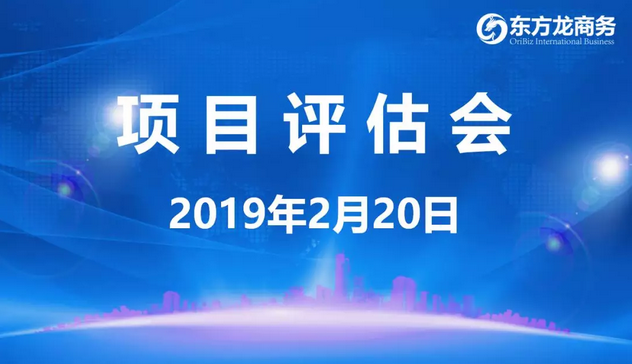 【項目評估會】東方龍商務舉行年后首場項目評估會，41個優質項目經評估可對接政府園區