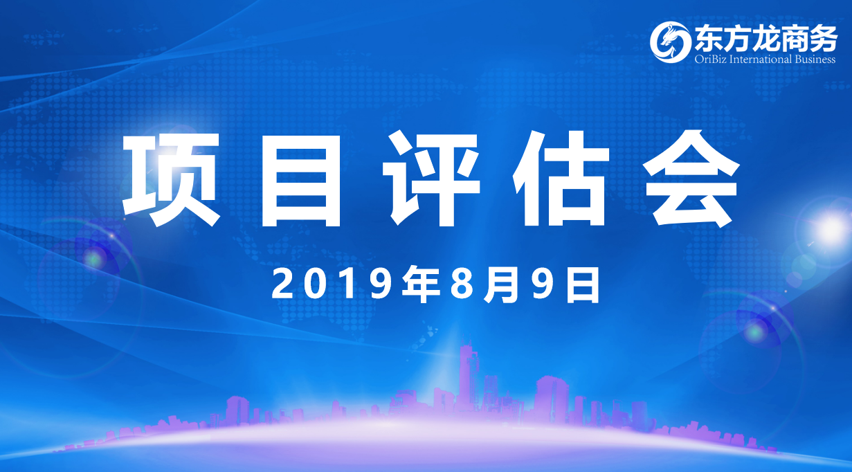 【項目評估會】東方龍商務集團舉行8月上旬項目評估會，33個優質項目經評估可對接全國政府園區！