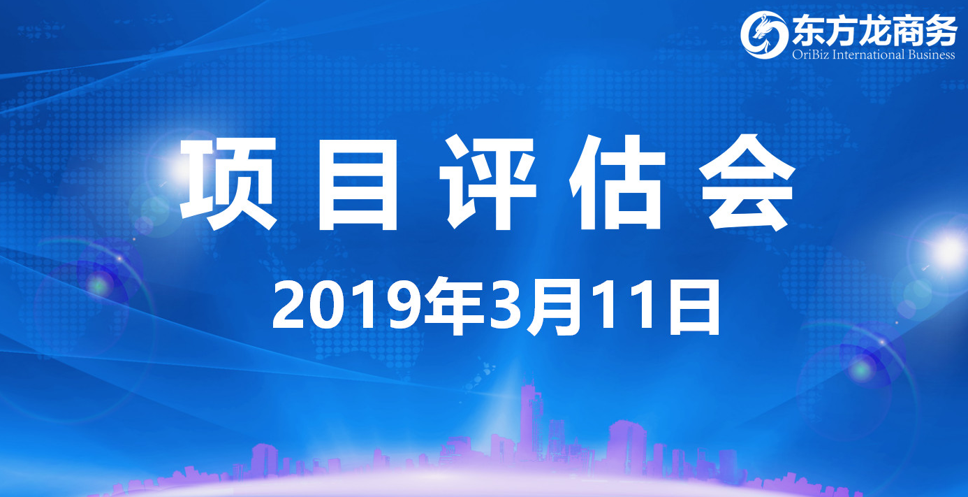 【項目評估會】東方龍商務舉行3月上旬項目評估會，30個優質項目經評估可對接政府園區