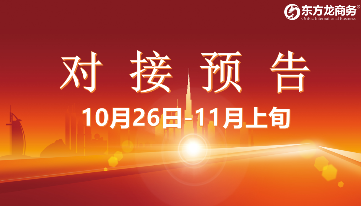 【對接預告】10月26日至11月上旬，15個高質量項目將在項目方企業與全國政府精準對接 ！