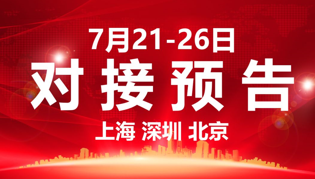 【項目預告】9個高質量項目將在項目方企業與全國政府精準對接 ！