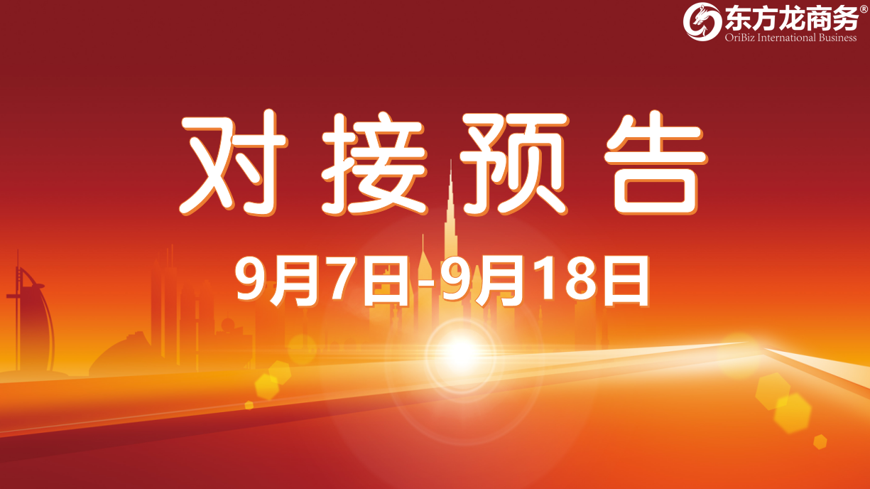 【項目預告】12個高質量項目將在項目方企業與全國政府精準對接 ！