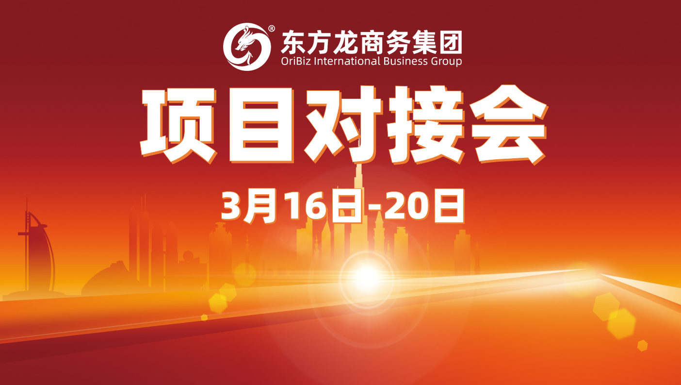 上周10余個項目達成合作意向，東方龍商務集團以“疊加效應”促進高質量項目批量化對接