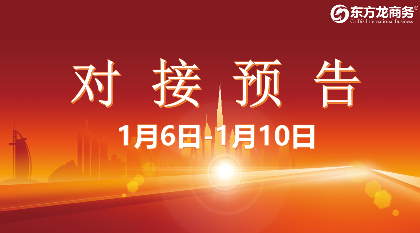 【項目預告】1月6日至1月10日，10個高質量項目將在項目方企業與全國政府園區精準對接 ！