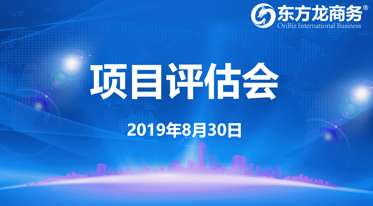 【項目評估會】東方龍商務集團舉行8月下旬項目評估會，32個優質項目經評估可對接全國政府園區！