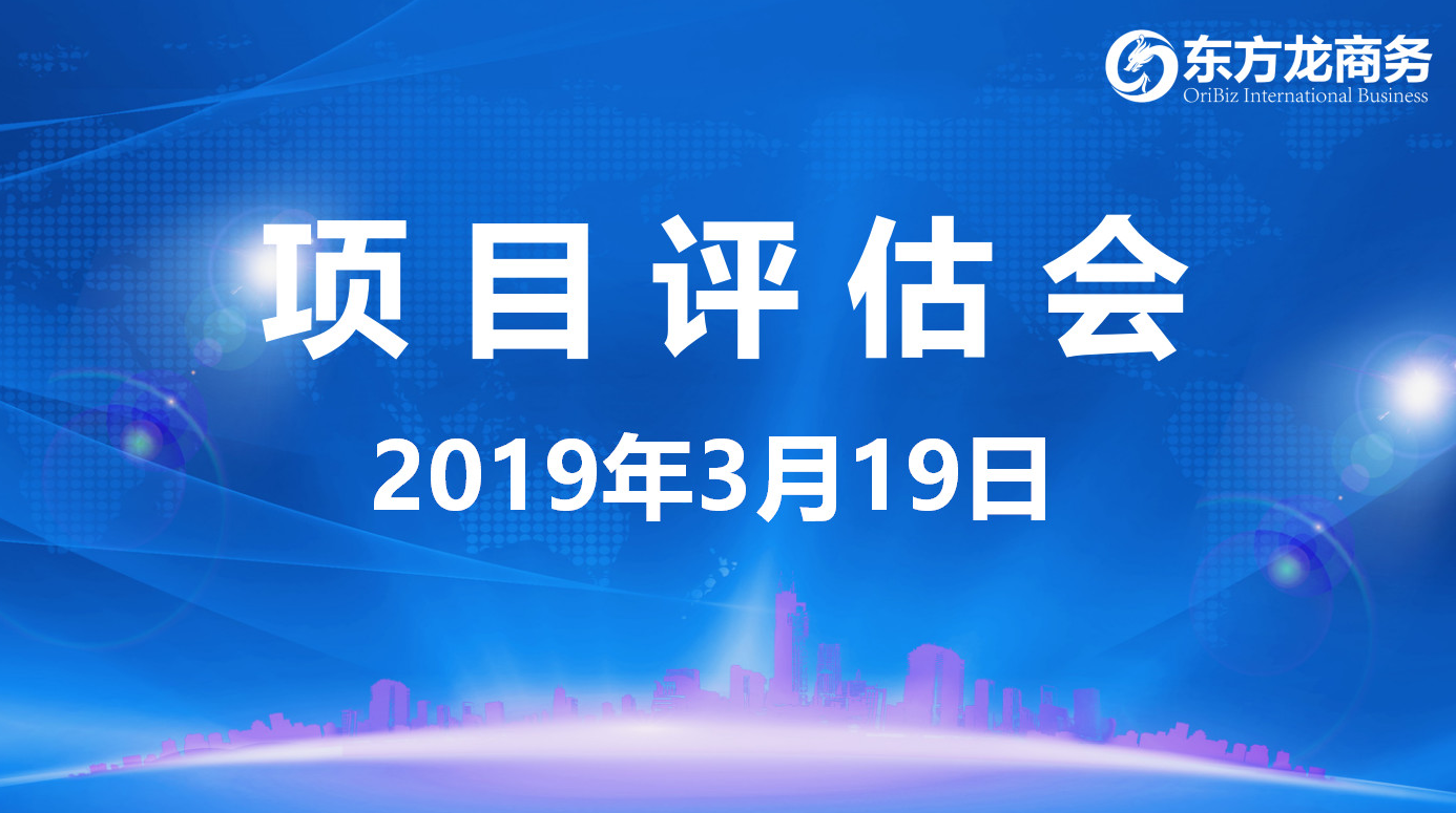 【項目評估會】東方龍商務舉行3月中旬項目評估會，31個優質項目經評估可對接政府園區