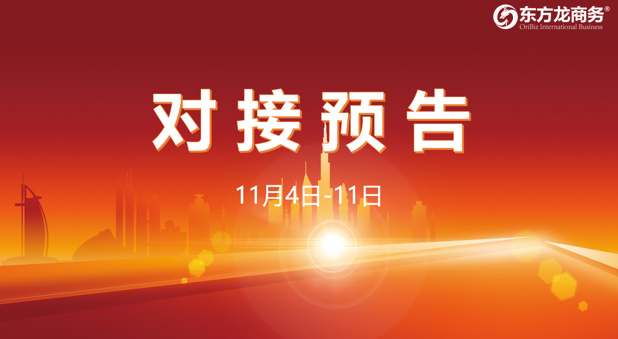 【對接預(yù)告】11月4日至11日，11個高質(zhì)量項目將在項目方企業(yè)與全國政府園區(qū)精準對接 ！