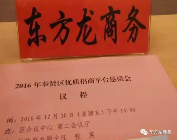 東方龍商務應邀出席2016奉賢區優質招商平臺懇談會