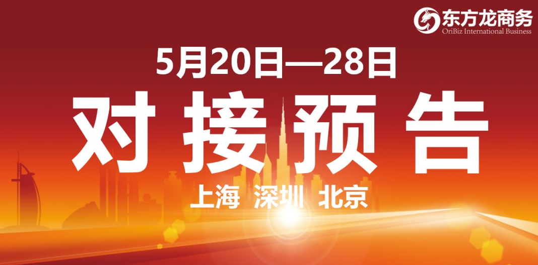 【項目預告】12個高質量項目將分別在上海總部，深圳、北京分公司、項目企業與全國政府精準對接 ！