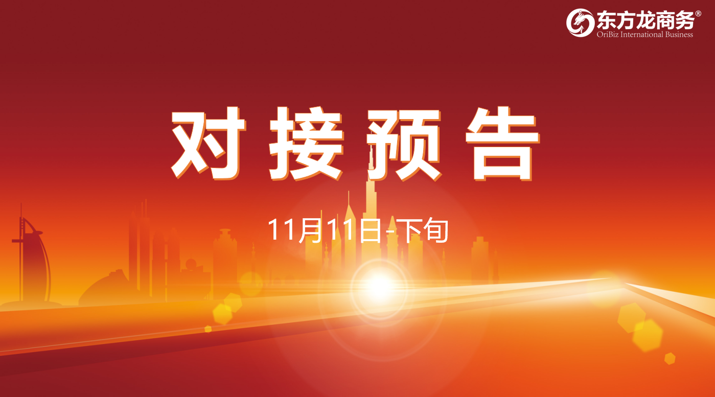 【對接預告】11月11日至下旬，13個高質量項目將與全國政府園區精準對接 ！