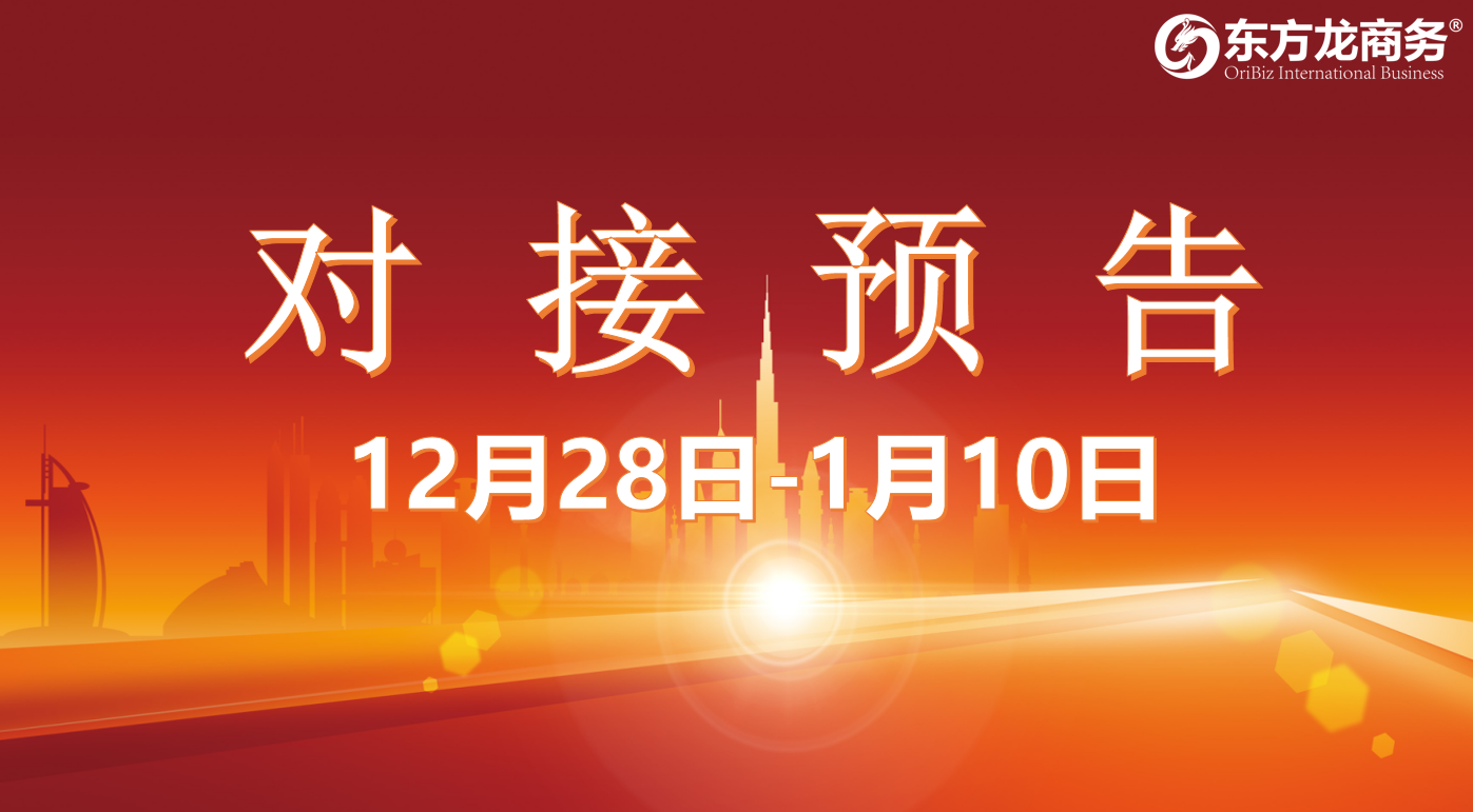 【項目預告】12月28日至1月10日，10個高質量項目將在項目方企業(yè)與全國政府園區(qū)精準對接 ！