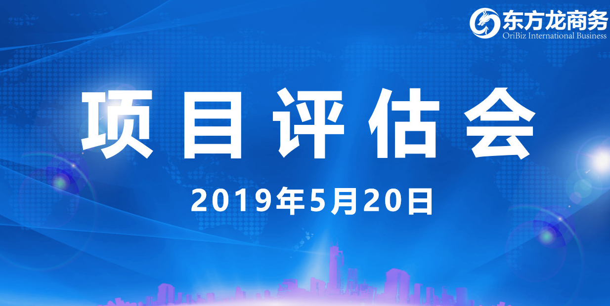 【項目評估會】東方龍商務舉行5月中旬投資選址項目評估會，30個優質項目經評估可跟進、對接全國政府園區！