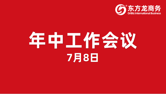 東方龍商務集團舉行年中工作會議及干部述職報告，正式啟動“夏季攻堅”服務競賽！