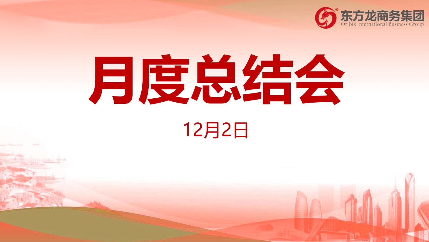 【月度總結】東方龍商務集團舉行十一月份總結大會，全力沖刺“大干100天活動”目標，為2020年“必須打贏的仗”做好準備