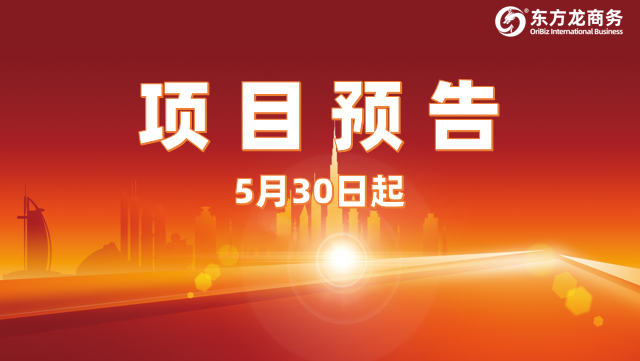 5月30日起，13個高質量投資選址項目對接全國政府園區！