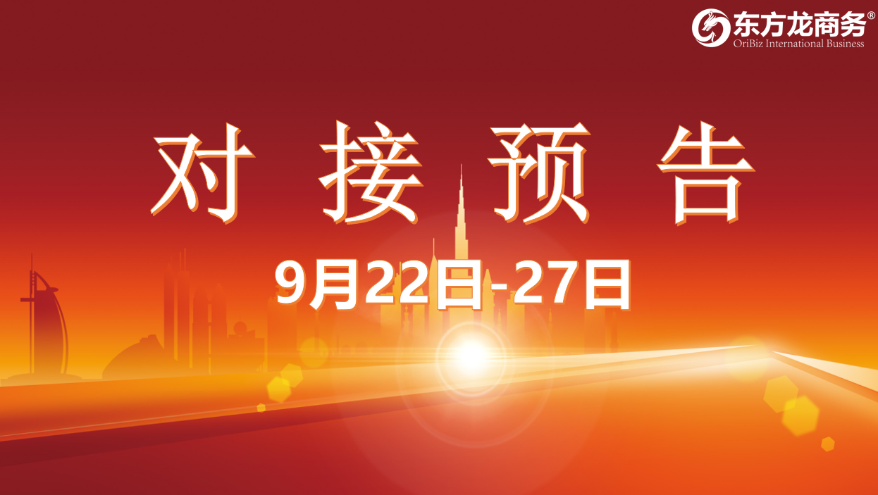 【項目預告】8個高質量項目將在項目方企業與全國政府精準對接 ！