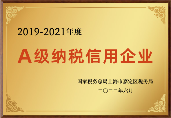 A級(jí)納稅信用企業(yè)