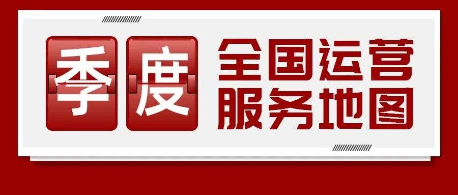 【運營服務地圖】三季度簽約總投資體量達173.35億元！項目轉化率穩步提升！