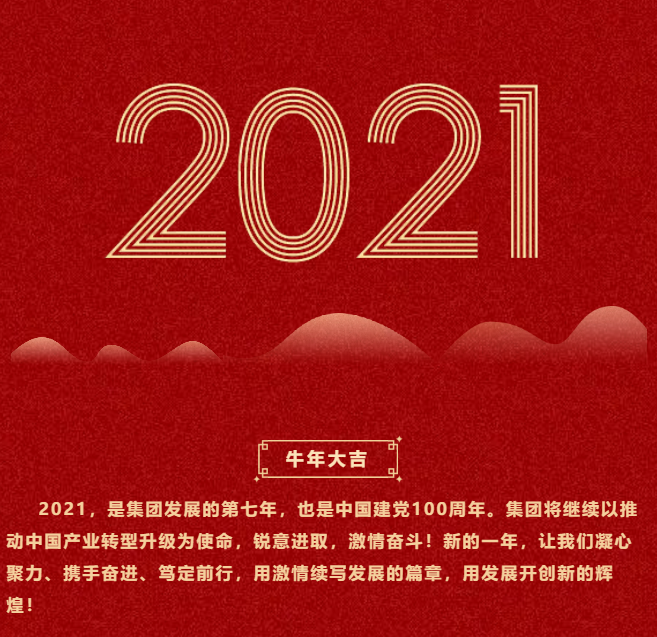 東方龍商務集團祝大家2021牛年大吉，新春快樂！