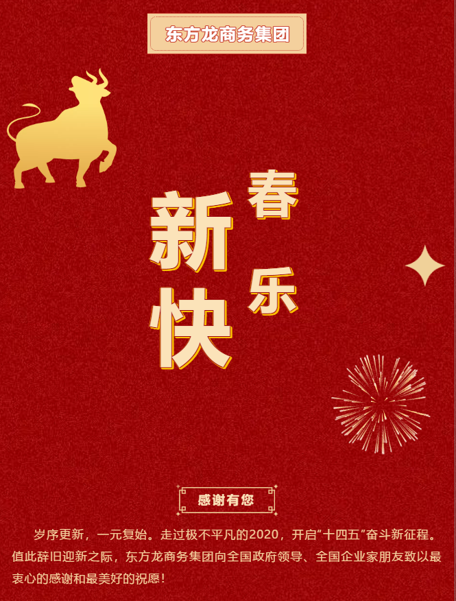 東方龍商務集團祝大家2021牛年大吉，新春快樂！