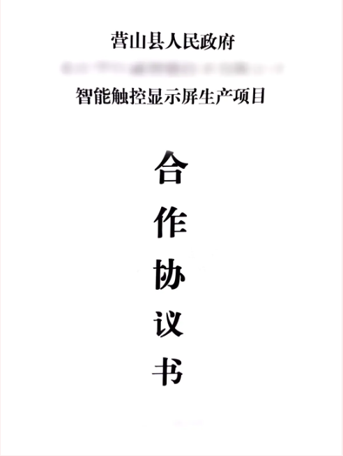 昨日雙簽約，今日再落地！智能觸控顯示屏生產投資選址項目正式落地四川營山縣