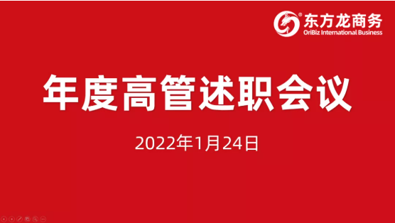 東方龍商務集團成功舉行2021年度高管述職暨360考核測評會議