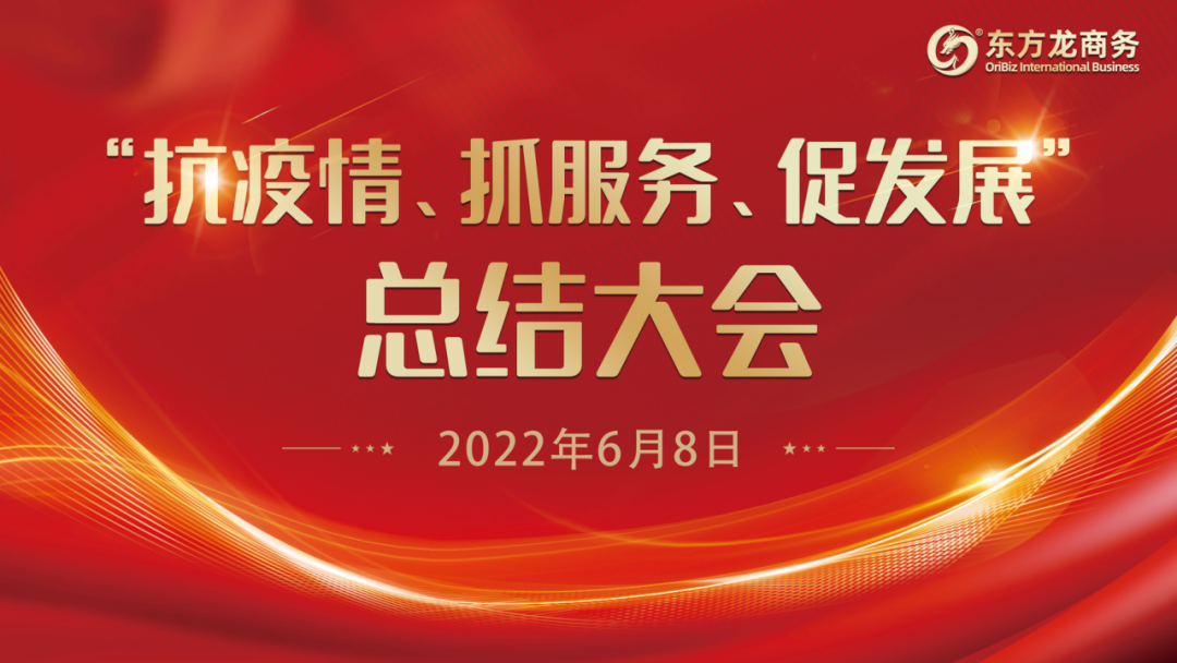 “抗疫情、抓服務(wù)、促發(fā)展”，東方龍商務(wù)集團召開3-5月份總結(jié)大會