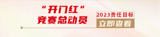 東方龍商務(wù)舉行2023年目標(biāo)責(zé)任書簽訂大會(huì)暨“開門紅”競(jìng)賽再動(dòng)員