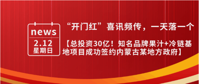 總投資30億，年產值10億！內蒙古某地方政府與知名品牌果汁+冷鏈基地投資選址項目方成功簽訂投資協議