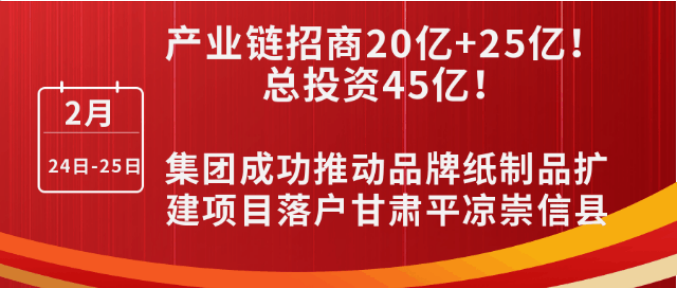 投資20億+25億，打造規(guī)模化西北紙都！集團(tuán)成功推動(dòng)品牌紙制品擴(kuò)建投資選址項(xiàng)目落戶甘肅平?jīng)龀缧趴h