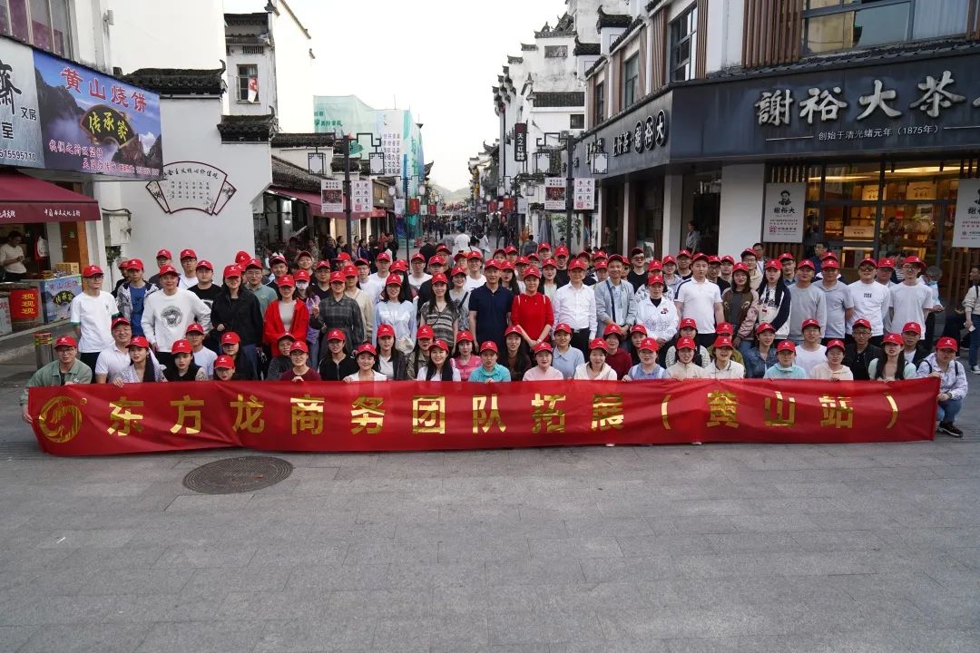 東方龍商務與春天有個約會！集團100余人赴安徽黃山“團建”，太嗨了！“奔跑二季度”——我們準備好了！