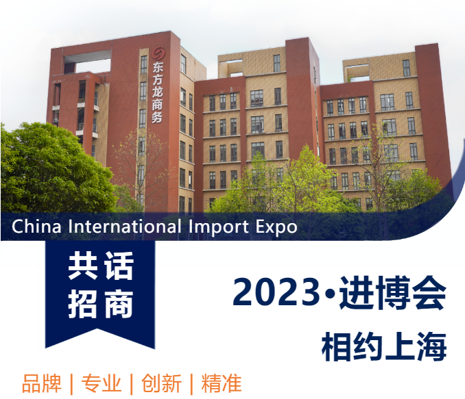 共話 招商 2023·進(jìn)博會(huì) 相約上海 China International Import Expo  品牌 | 專業(yè) | 創(chuàng)新 | 精準(zhǔn)