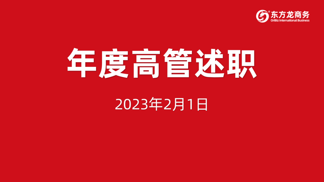 東方龍商務(wù)集團(tuán)成功舉行2023年度高管述職暨360考核測評會議！