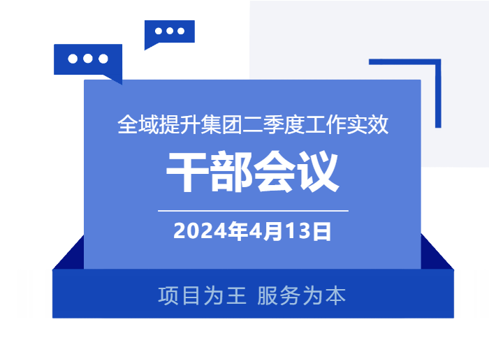 集團(tuán)召開一季度干部會議，分析項目開發(fā)突破方法，加大項目反向考察力度，明確“奔跑二季度”競賽主要目標(biāo)！