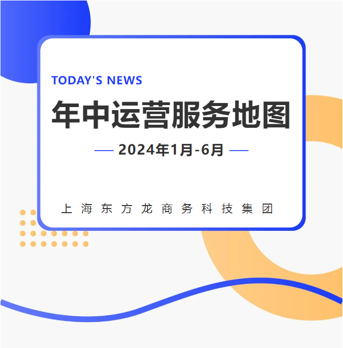 【2024上半年運營服務地圖】集團上半年新項目開發體量達1078.7億元，創新多元化發展獲政企高度肯定！