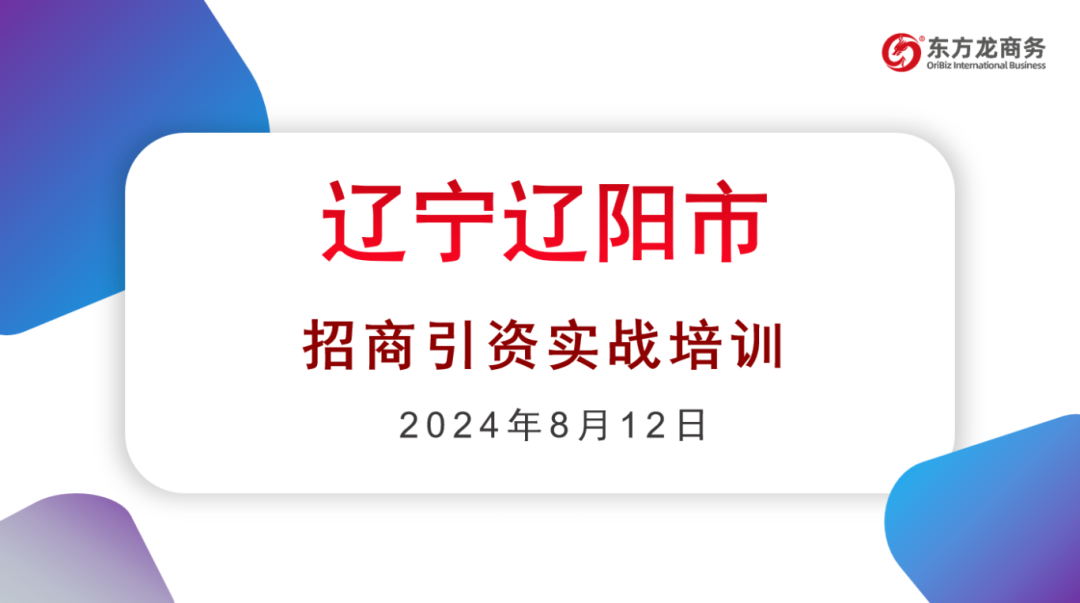 培訓(xùn)規(guī)模達(dá)百人！集團(tuán)受邀赴遼寧省遼陽市做政府專業(yè)招商實(shí)戰(zhàn)培訓(xùn)