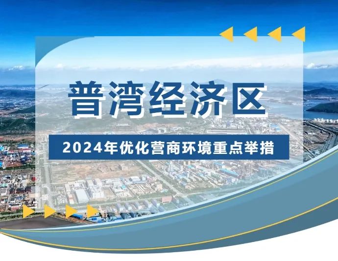 攻堅營商環(huán)境，擦亮普灣名片——清潔生產(chǎn)審核模式推動減污降碳協(xié)同增效