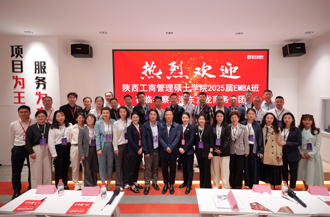 抱團突圍，以專業(yè)招商平臺之力，護航企業(yè)行穩(wěn)致遠(yuǎn)！陜西工商管理碩士學(xué)院2025屆EMBA企業(yè)家一行蒞臨集團考察調(diào)研